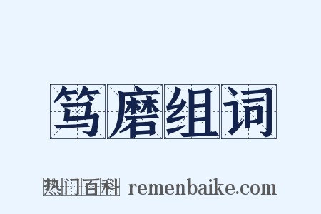 笃磨组词是什么意思的图片